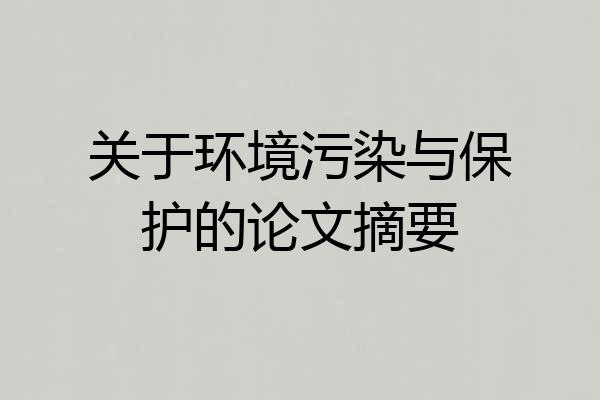 关于环境污染与保护的论文摘要