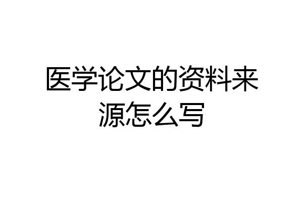 医学论文的资料来源怎么写