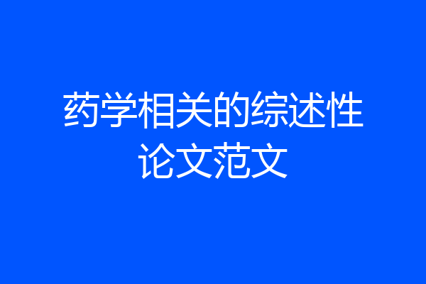 药学相关的综述性论文范文
