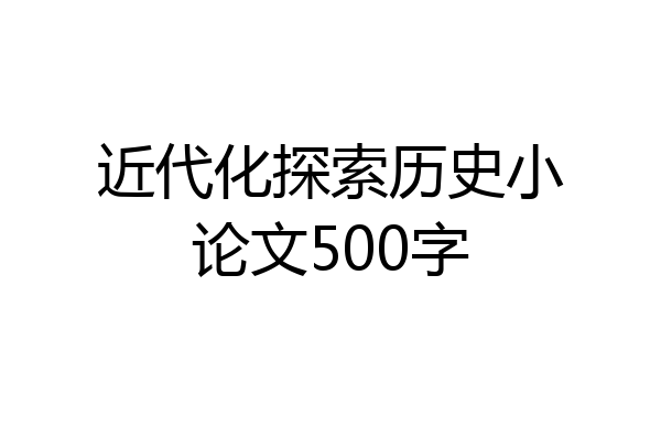 近代化探索历史小论文500字