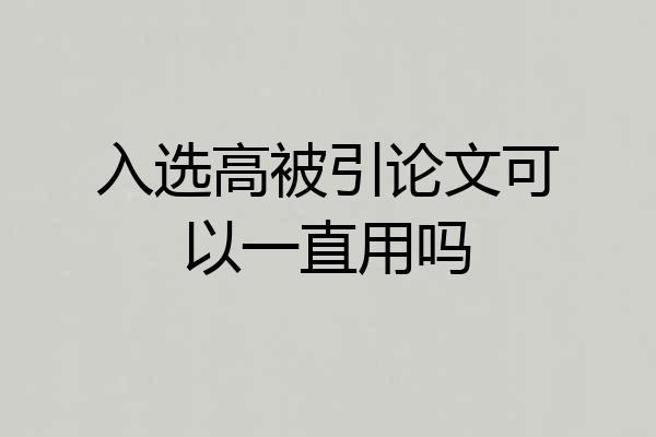入选高被引论文可以一直用吗