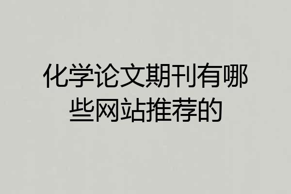 化学论文期刊有哪些网站推荐的