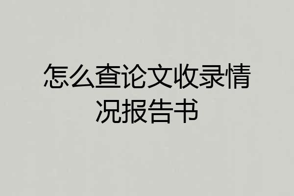 怎么查论文收录情况报告书