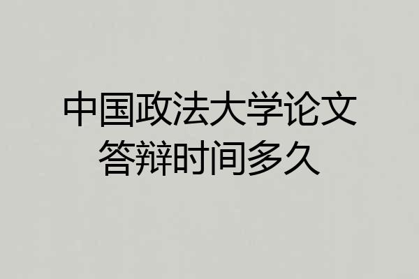 中国政法大学论文答辩时间多久