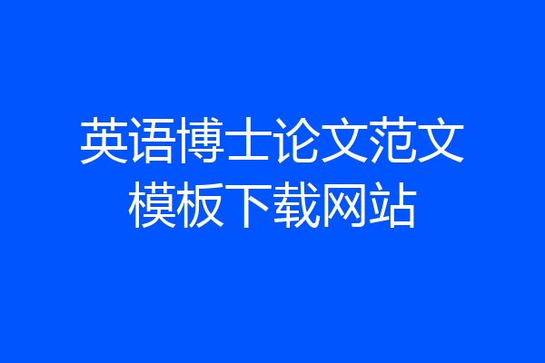 英语博士论文范文模板下载网站