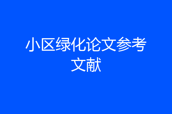 小区绿化论文参考文献