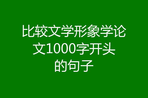 比较文学形象学论文1000字开头的句子