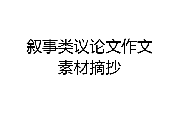 叙事类议论文作文素材摘抄