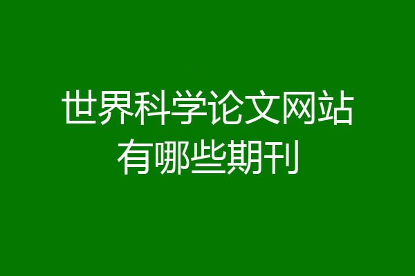 世界科学论文网站有哪些期刊