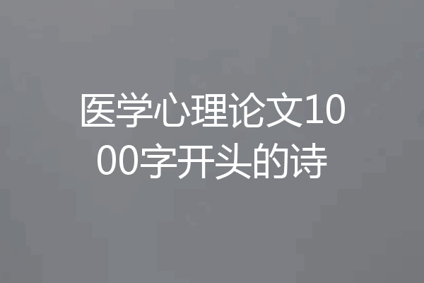 医学心理论文1000字开头的诗
