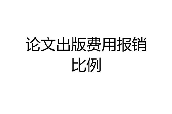 论文出版费用报销比例