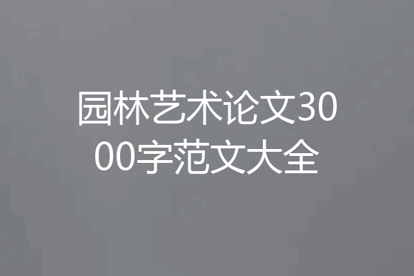 园林艺术论文3000字范文大全