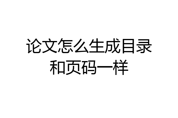 论文怎么生成目录和页码一样