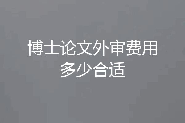 博士论文外审费用多少合适