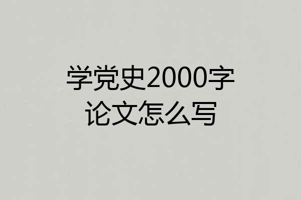 学党史2000字论文怎么写