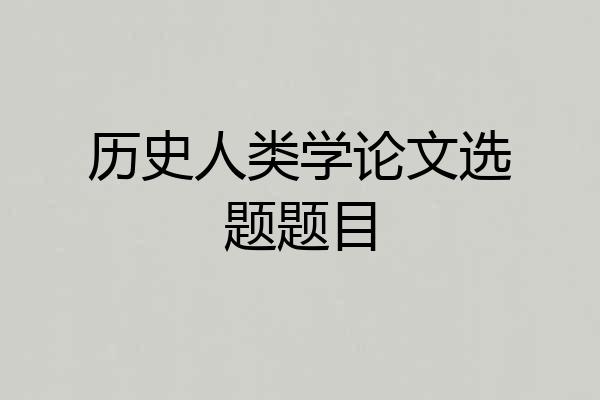 历史人类学论文选题题目