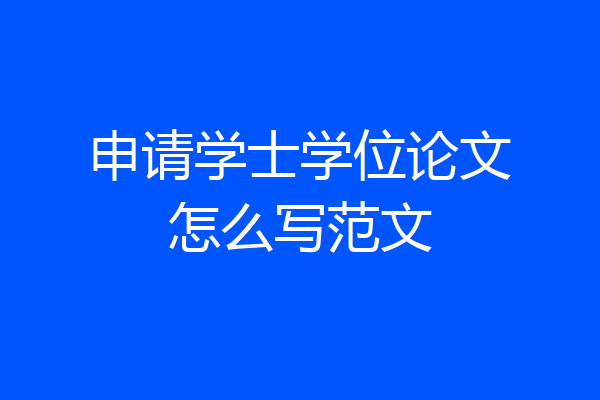 申请学士学位论文怎么写范文