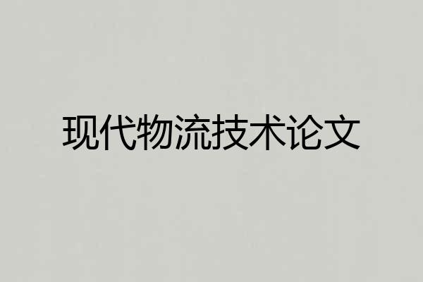 现代物流技术论文