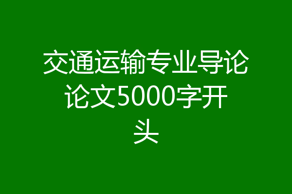 交通运输专业导论论文5000字开头