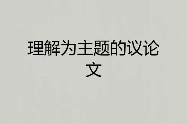 理解为主题的议论文