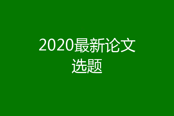 2020最新论文选题