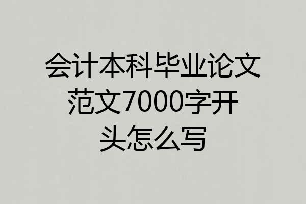 会计本科毕业论文范文7000字开头怎么写