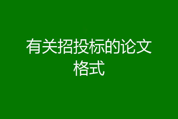 有关招投标的论文格式