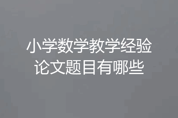 小学数学教学经验论文题目有哪些