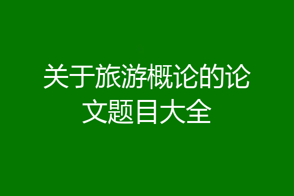 关于旅游概论的论文题目大全
