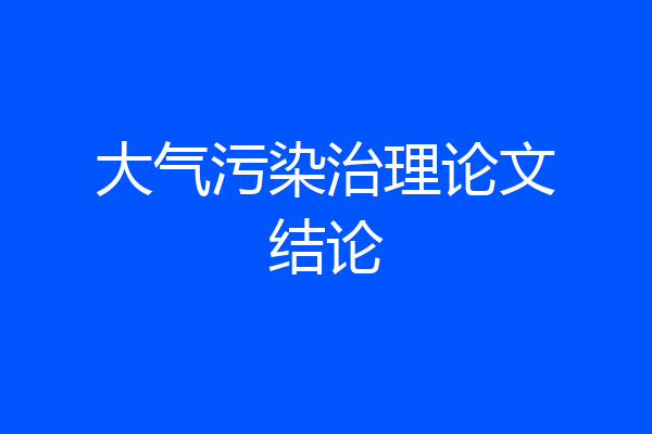 大气污染治理论文结论