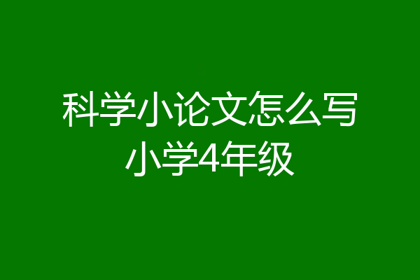 科学小论文怎么写小学4年级