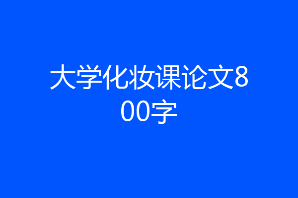 大学化妆课论文800字