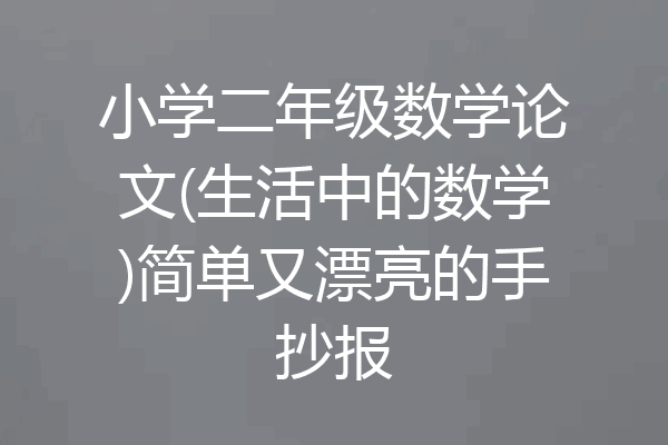 小学二年级数学论文(生活中的数学)简单又漂亮的手抄报