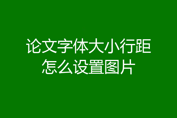 论文字体大小行距怎么设置图片