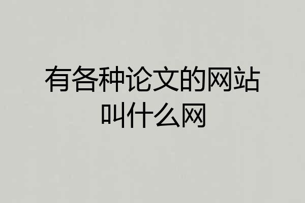 有各种论文的网站叫什么网