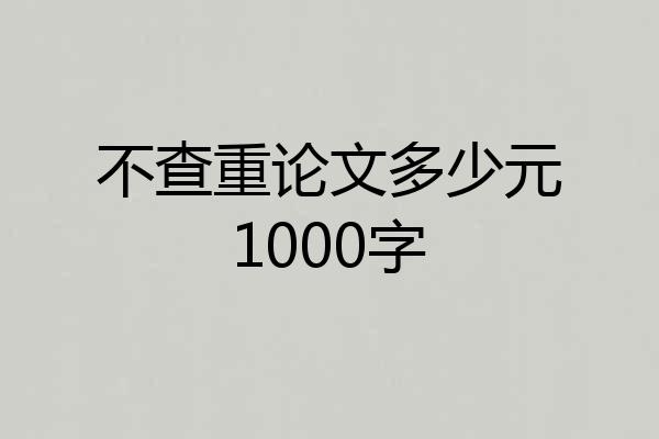 不查重论文多少元1000字