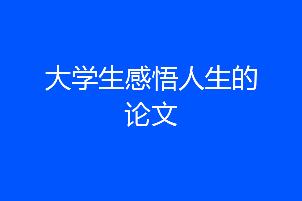 大学生感悟人生的论文