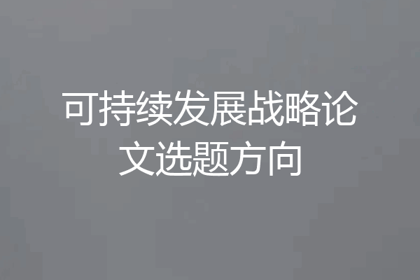 可持续发展战略论文选题方向