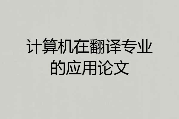 计算机在翻译专业的应用论文
