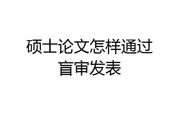 硕士论文怎样通过盲审发表