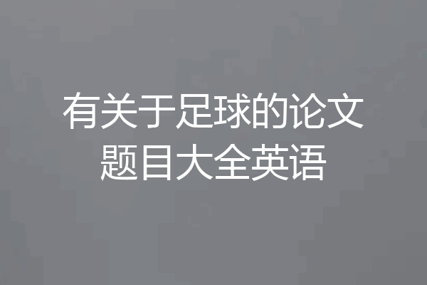 有关于足球的论文题目大全英语