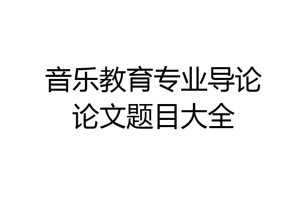 音乐教育专业导论论文题目大全