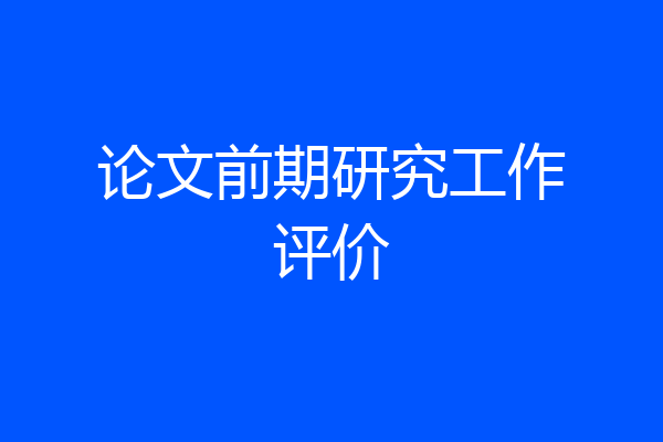 论文前期研究工作评价