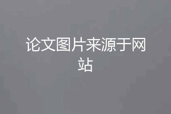 论文图片来源于网站