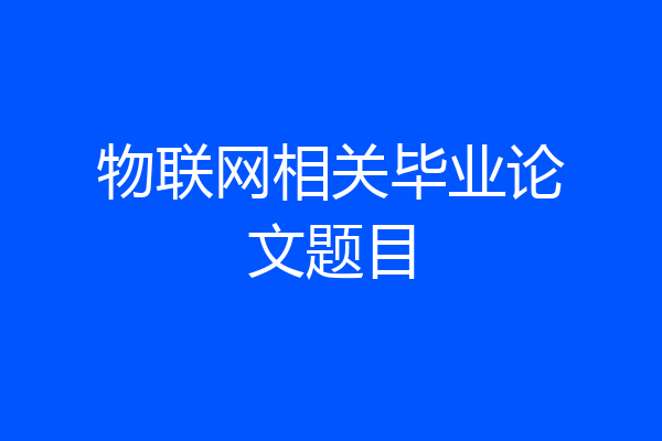 物联网相关毕业论文题目