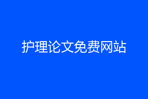 护理论文免费网站