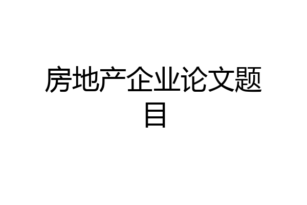 房地产企业论文题目