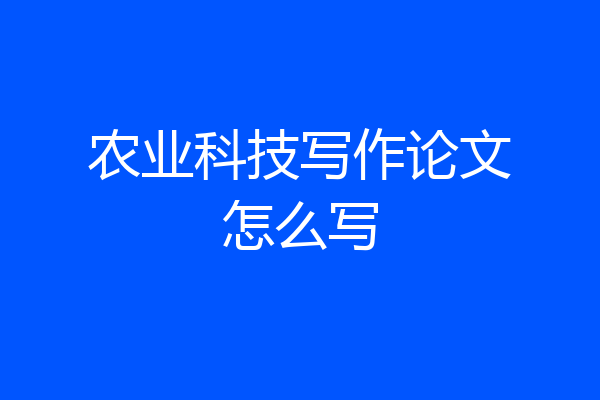 农业科技写作论文怎么写