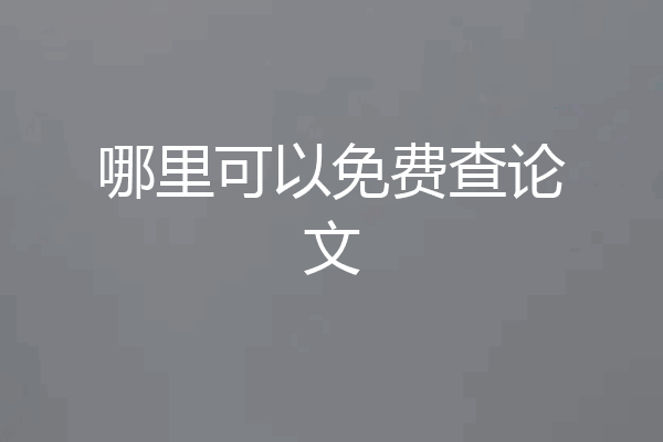 哪里可以免费查论文