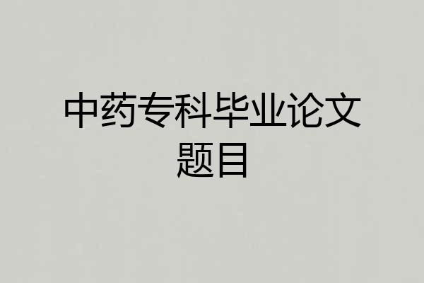 中药专科毕业论文题目